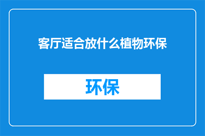 客厅适合放什么植物环保