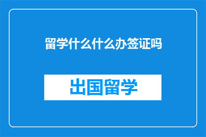 留学什么什么办签证吗