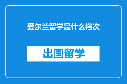 爱尔兰留学是什么档次