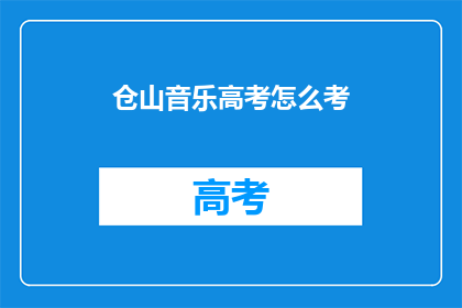 仓山音乐高考怎么考