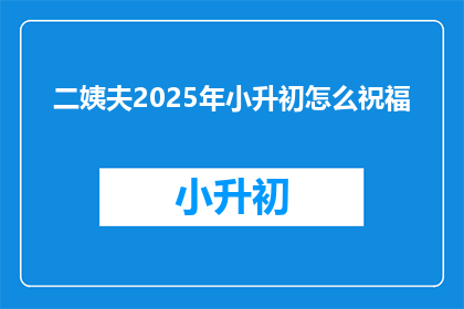 二姨夫2025年小升初怎么祝福