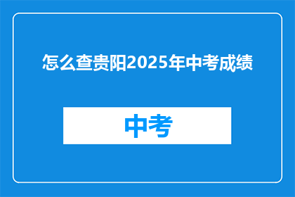 怎么查贵阳2025年中考成绩
