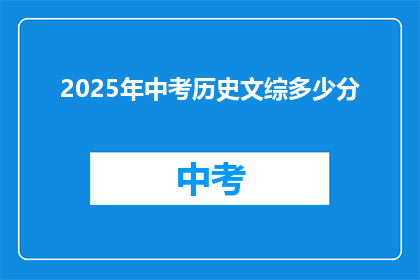 2025年中考历史文综多少分