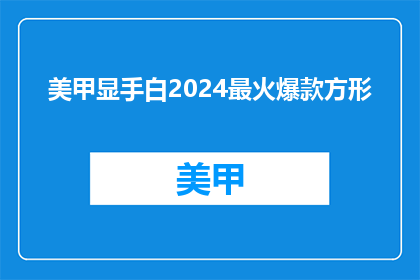 美甲显手白2024最火爆款方形