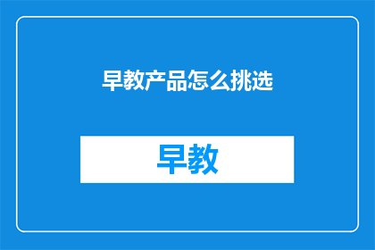 早教产品怎么挑选