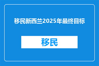 移民新西兰2025年最终目标