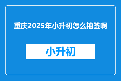 重庆2025年小升初怎么抽签啊