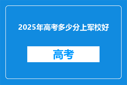 2025年高考多少分上军校好