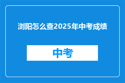 浏阳怎么查2025年中考成绩