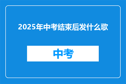 2025年中考结束后发什么歌
