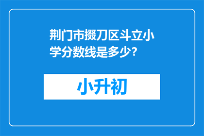 荆门市掇刀区斗立小学分数线是多少？