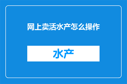 网上卖活水产怎么操作