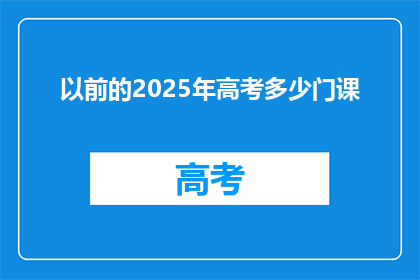以前的2025年高考多少门课