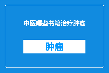中医哪些书籍治疗肿瘤