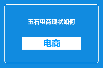 玉石电商现状如何