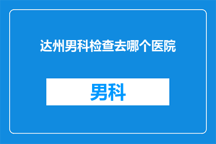 达州男科检查去哪个医院