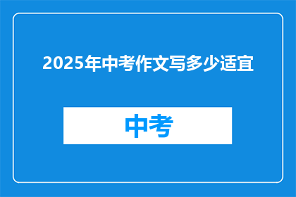 2025年中考作文写多少适宜