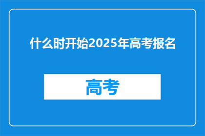 什么时开始2025年高考报名