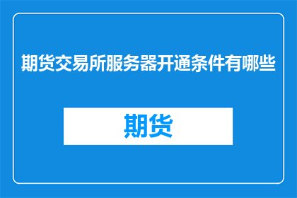 期货交易所服务器开通条件有哪些