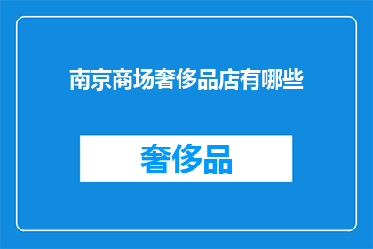南京商场奢侈品店有哪些