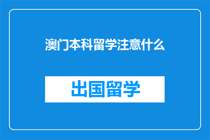 澳门本科留学注意什么