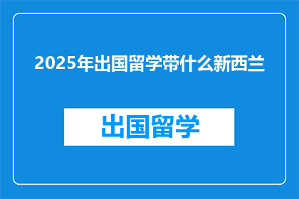 2025年出国留学带什么新西兰