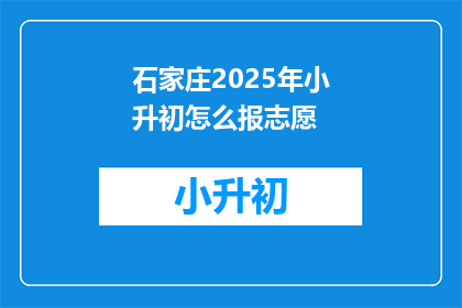 石家庄2025年小升初怎么报志愿