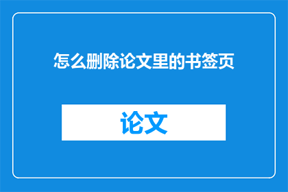 怎么删除论文里的书签页