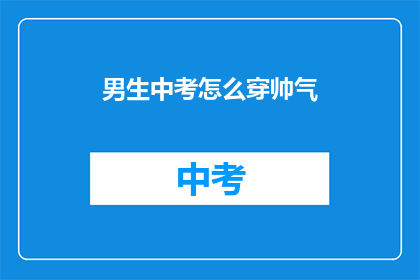 男生中考怎么穿帅气
