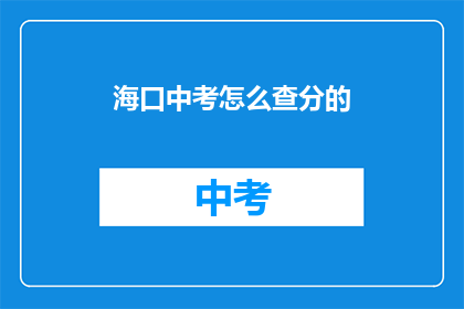 海口中考怎么查分的