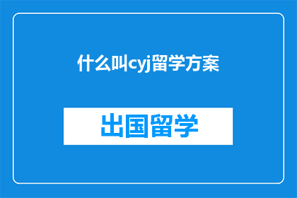什么叫cyj留学方案