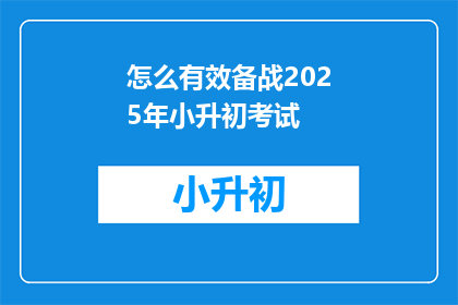 怎么有效备战2025年小升初考试
