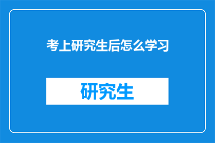 考上研究生后怎么学习