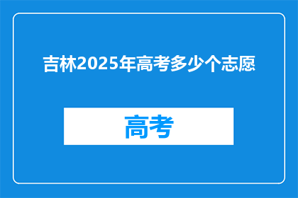 吉林2025年高考多少个志愿