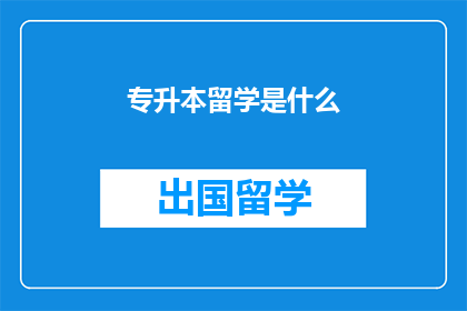 专升本留学是什么