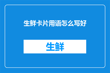 生鲜卡片用语怎么写好