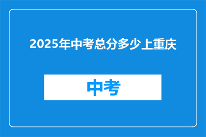 2025年中考总分多少上重庆