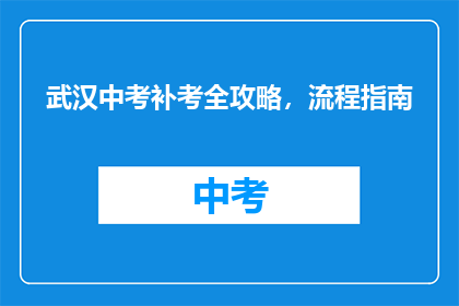 武汉中考补考全攻略，流程指南