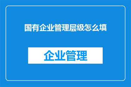 国有企业管理层级怎么填