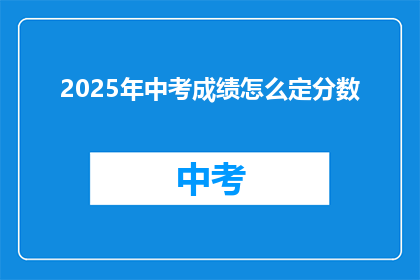 2025年中考成绩怎么定分数