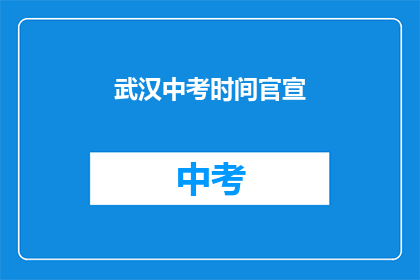 武汉中考时间官宣