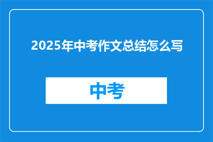 2025年中考作文总结怎么写
