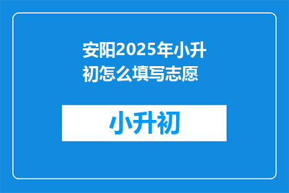 安阳2025年小升初怎么填写志愿