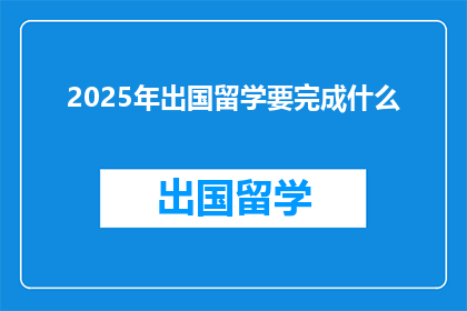 2025年出国留学要完成什么