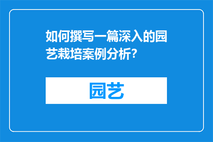 如何撰写一篇深入的园艺栽培案例分析？