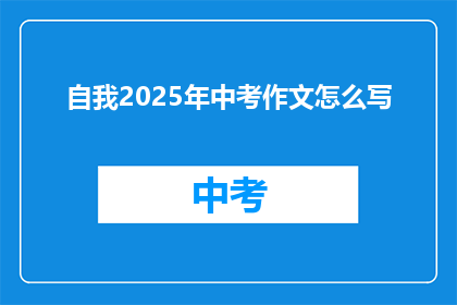 自我2025年中考作文怎么写