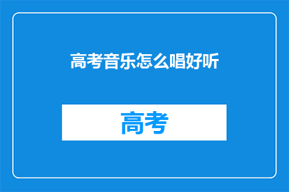 高考音乐怎么唱好听
