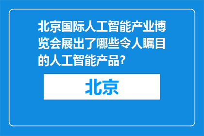 北京国际人工智能产业博览会展出了哪些令人瞩目的人工智能产品？