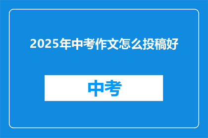 2025年中考作文怎么投稿好