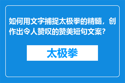 如何用文字捕捉太极拳的精髓，创作出令人赞叹的赞美短句文案？